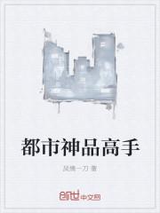 都市及品神医