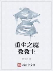 重生之魔教教主类似