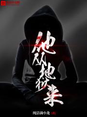 他从地狱来有声书
