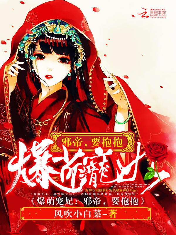 锦绣萌妃风吹小白菜_锦绣萌妃免费全文阅读_宜