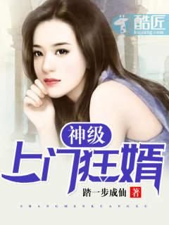 神级上门狂婿踏一步成仙