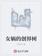 女娲创世的记载