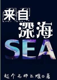 来自深海归墟