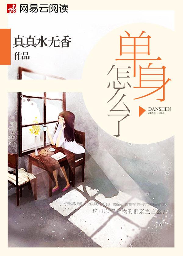 单身怎么了单身有罪吗?怎么幽默的回答对方