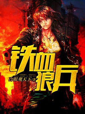 铁血狼兵 免费阅读
