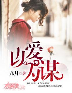 以爱为谋电视剧在线观看免费版高清