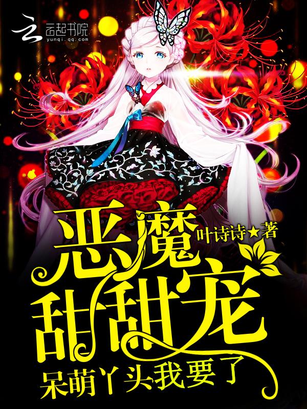 恶魔专宠甜心丫头乖乖爱开车章节