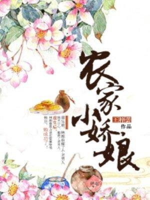 农家小娇娘悠然一顾格格党