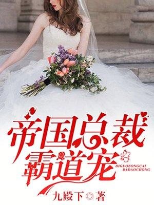 帝国总裁霸道宠推荐