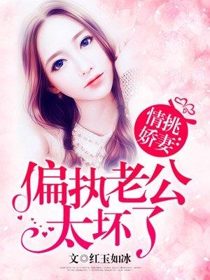 偏执老公超难哄免费阅读