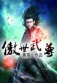 傲世武尊 聚合中文网