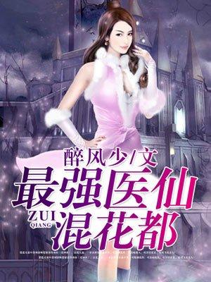 最强医仙混都市顶点