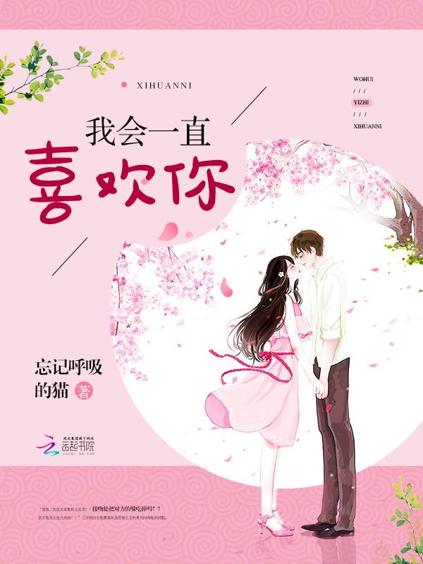 我会一直喜欢你到你不再需要我喜欢你为止