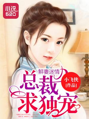 鲜妻迷情总裁求独宠免费阅读全文