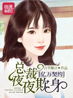 亿万总裁枭宠契约的甜妻免费阅读全文