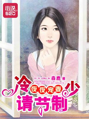 冷首长夜夜宠