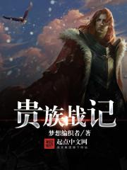 贵族战记txt全本