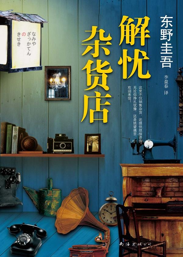 解忧杂货店属于什么类型的