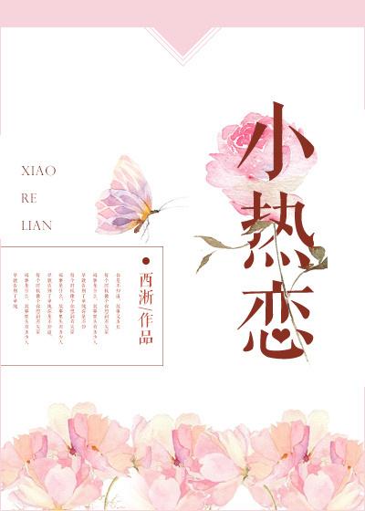 小热恋电视剧免费观看