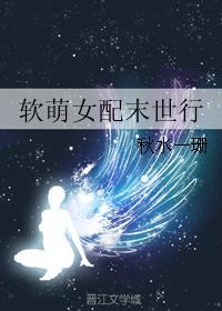女配软萌的穿书文