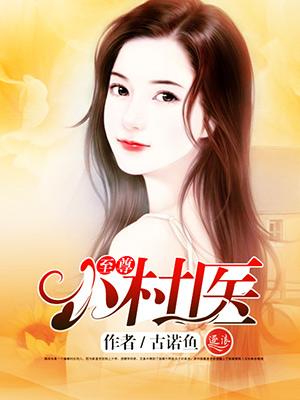 至尊小村医马小乐
