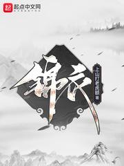 锦衣浮生免费阅读