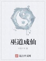巫道成仙txt和衣倒人怀