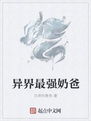 异界最强奶爸 南海无双