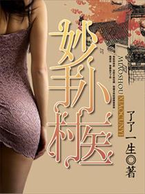 妙手小村医多人有声剧
