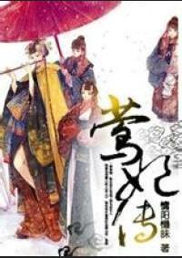 莺妃传剧情介绍