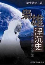 枭雄演员介绍