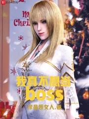 我真不想当boss综穿