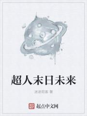 多元美漫宇宙之超人末日未来