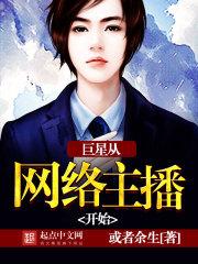 巨星从网络主播开始的