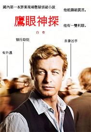 鹰眼神探电影免费观看