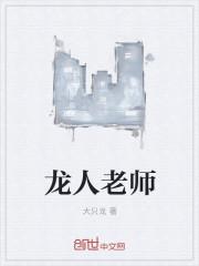 龙人作品集