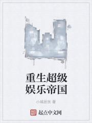 重生超级娱乐帝国 九爷