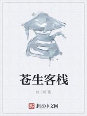 苍生简介