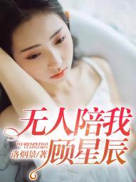 无人陪我顾星辰什么歌