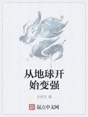从污染全世界开始进化