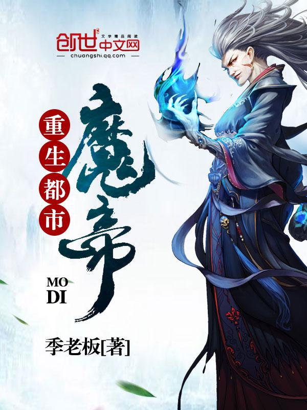 重生都市魔帝莫凡