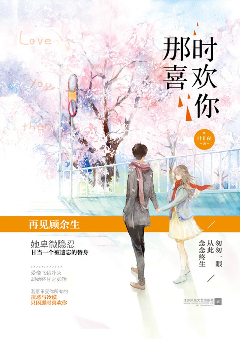 那时喜欢你剧情介绍