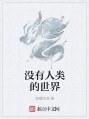 没有人类的世界读后感