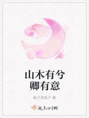 山有木兮卿有意全文免费阅读