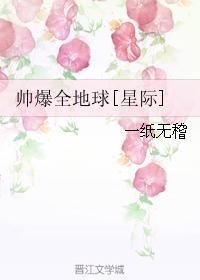 帅爆全地球笔趣阁