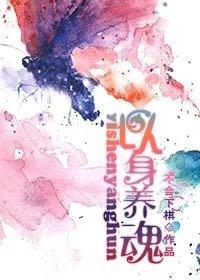 以身养魂txt书包网