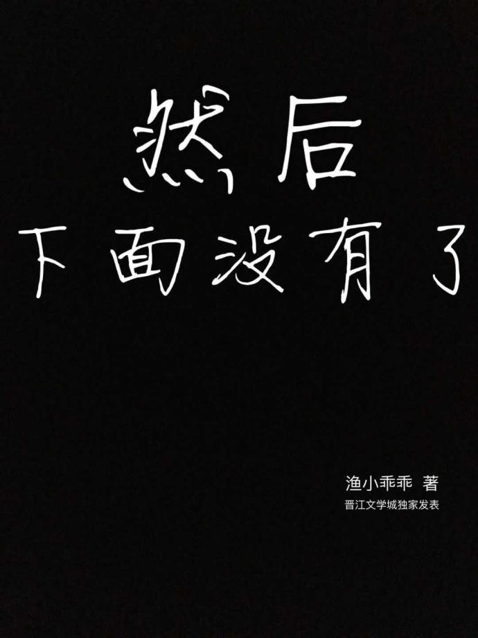 然后下面没有了剧透