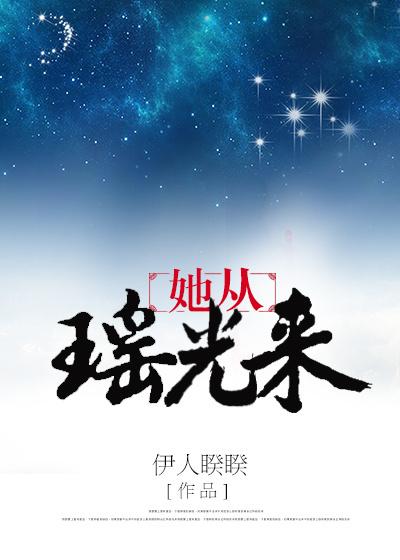她从瑶光来by全文免费阅读