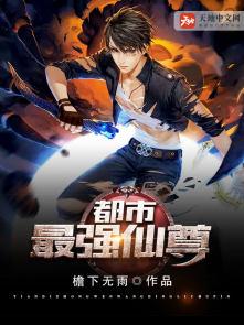 都市最强仙尊第三季合集