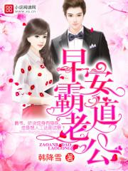 早安霸道老公唐醉顾眠在哪一章出现